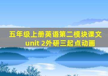 五年级上册英语第二模块课文unit 2外研三起点动画